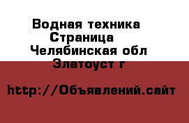  Водная техника - Страница 2 . Челябинская обл.,Златоуст г.